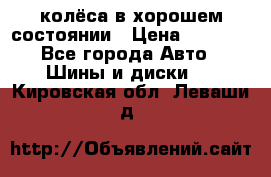 колёса в хорошем состоянии › Цена ­ 5 000 - Все города Авто » Шины и диски   . Кировская обл.,Леваши д.